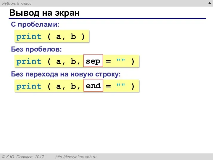 Вывод на экран С пробелами: print ( a, b ) Без пробелов: print