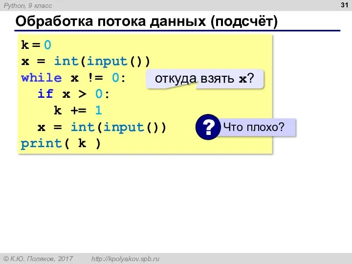 Обработка потока данных (подсчёт) k = 0 x = int(input()) while x !=