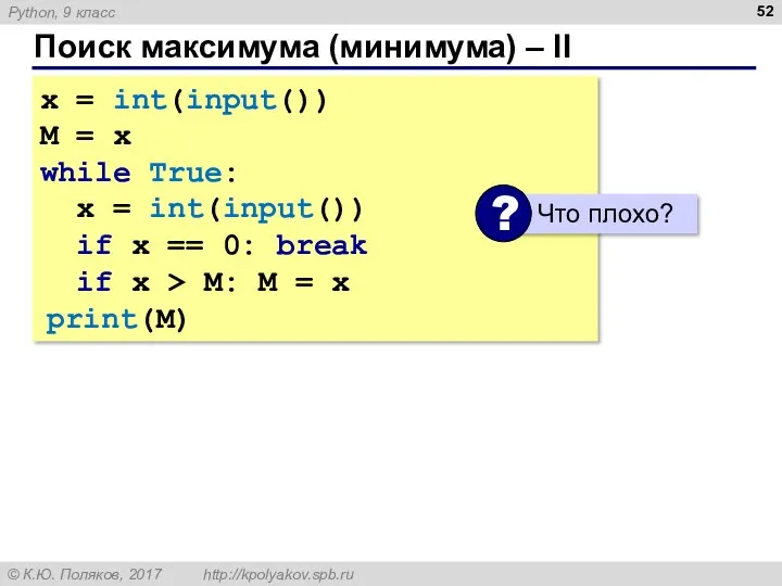 Поиск максимума (минимума) – II x = int(input()) M = x while True: