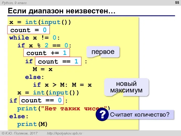 Если диапазон неизвестен… x = int(input()) count = 0 while