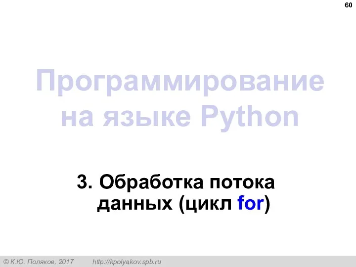 Программирование на языке Python 3. Обработка потока данных (цикл for)