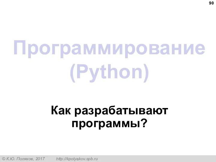 Программирование (Python) Как разрабатывают программы?