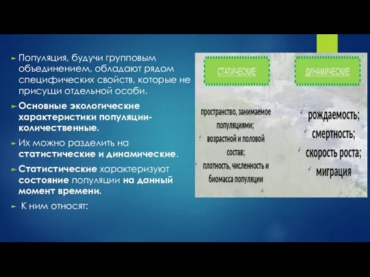 Популяция, будучи групповым объединением, обладают рядом специфических свойств, которые не