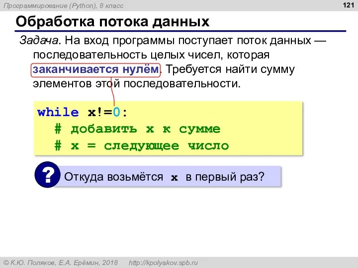 Обработка потока данных Задача. На вход программы поступает поток данных