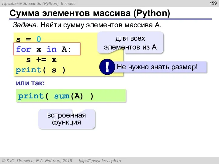 Сумма элементов массива (Python) s = 0 for x in