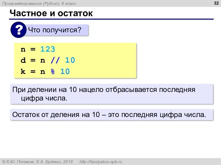 Частное и остаток n = 123 d = n //