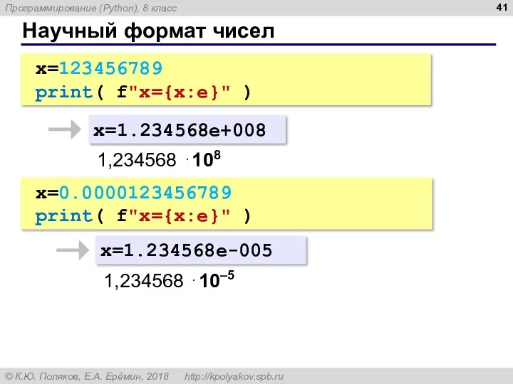 Научный формат чисел x=123456789 print( f"x={x:e}" ) x=1.234568e+008 1,234568 ⋅108
