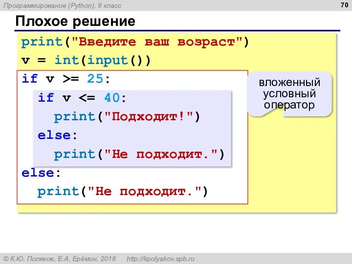 Плохое решение print("Введите ваш возраст") v = int(input()) if v