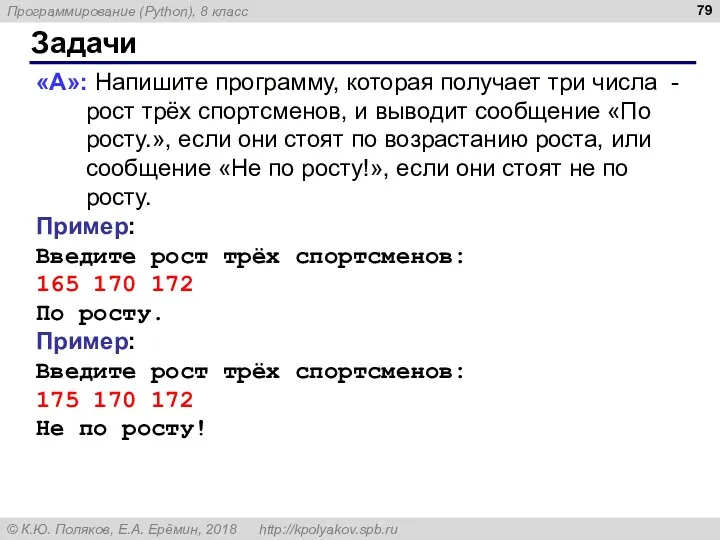 Задачи «A»: Напишите программу, которая получает три числа - рост