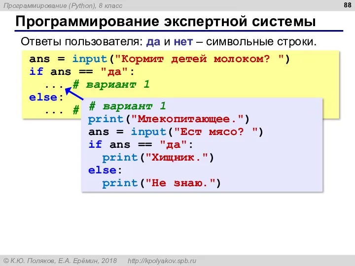 Программирование экспертной системы Ответы пользователя: да и нет – символьные