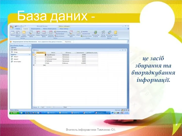 База даних - це засіб збирання та впорядкування інформації. Вчитель інформатики Тимченко О.І.