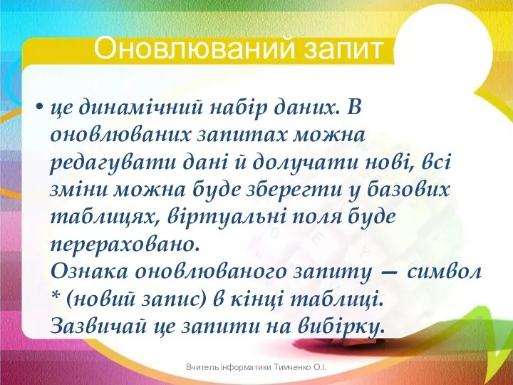 Оновлюваний запит — це динамічний набір даних. В оновлюваних запитах