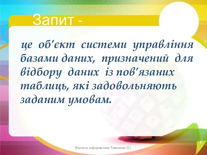 це об’єкт системи управління базами даних, призначений для відбору даних