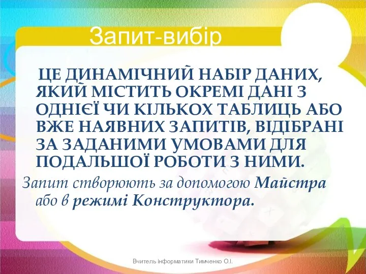 ЦЕ ДИНАМІЧНИЙ НАБІР ДАНИХ, ЯКИЙ МІСТИТЬ ОКРЕМІ ДАНІ З ОДНІЄЇ