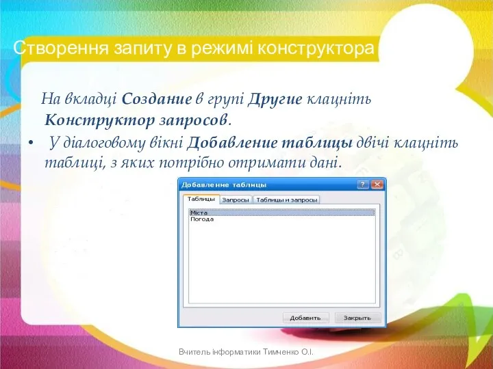 На вкладці Создание в групі Другие клацніть Конструктор запросов. У