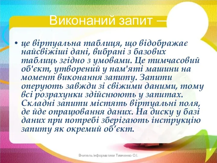 Виконаний запит — це віртуальна таблиця, що відображає найсвіжіші дані,