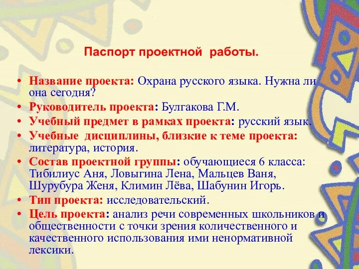 Паспорт проектной работы. Название проекта: Охрана русского языка. Нужна ли