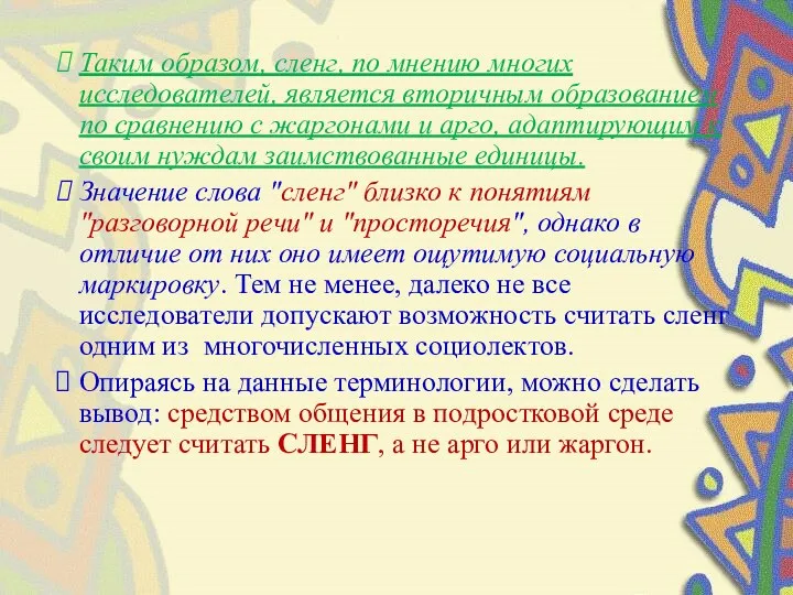 Таким образом, сленг, по мнению многих исследователей, является вторичным образованием