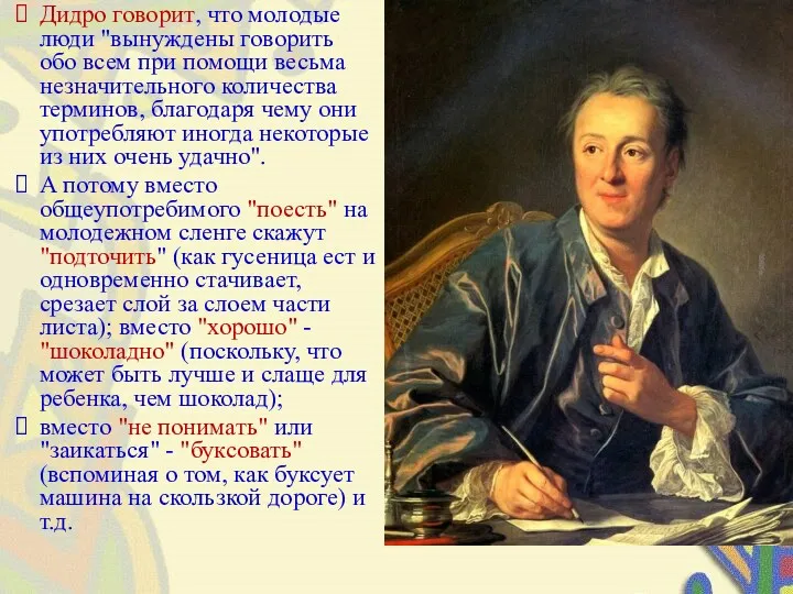 Дидро говорит, что молодые люди "вынуждены говорить обо всем при