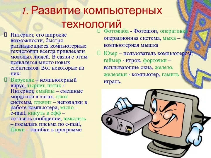 1. Развитие компьютерных технологий Интернет, его широкие возможности, быстро развивающиеся