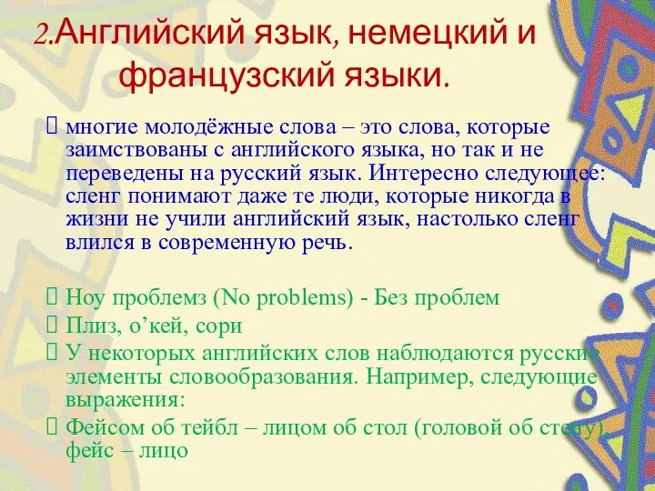 2.Английский язык, немецкий и французский языки. многие молодёжные слова –