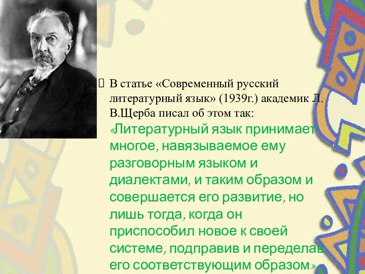 В статье «Современный русский литературный язык» (1939г.) академик Л.В.Щерба писал