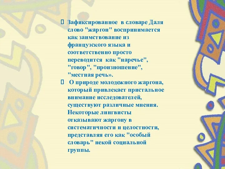 Зафиксированное в словаре Даля слово "жаргон" воспринимается как заимствование из