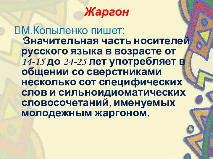 Жаргон М.Копыленко пишет: "Значительная часть носителей русского языка в возрасте