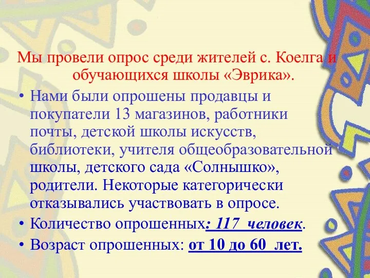 Мы провели опрос среди жителей с. Коелга и обучающихся школы