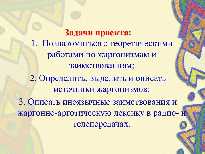 Задачи проекта: 1. Познакомиться с теоретическими работами по жаргонизмам и