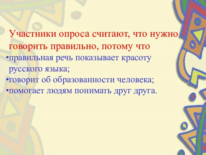 Участники опроса считают, что нужно говорить правильно, потому что правильная