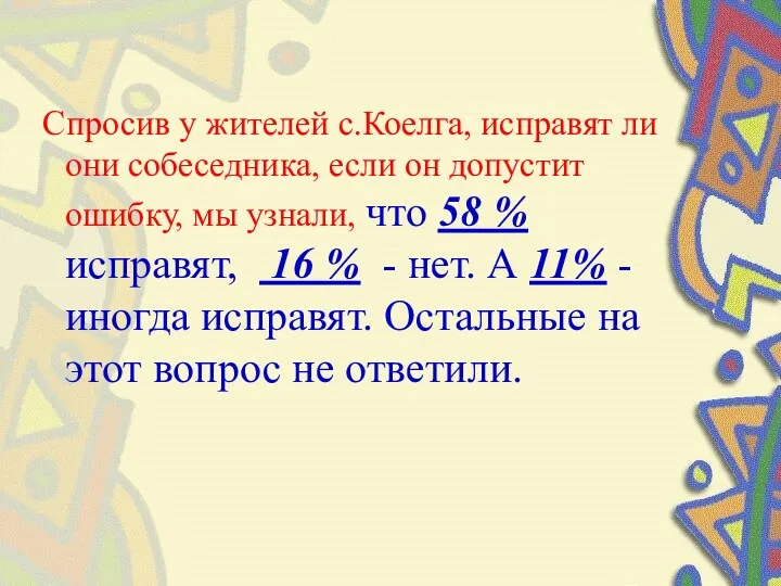 Спросив у жителей с.Коелга, исправят ли они собеседника, если он