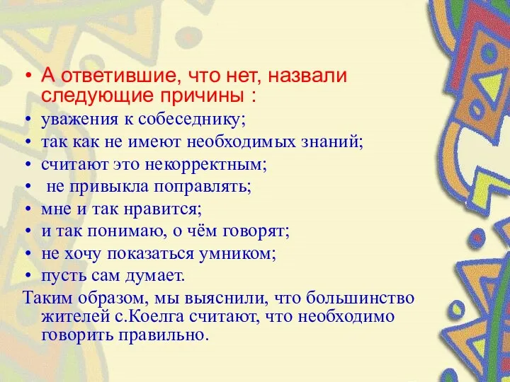 А ответившие, что нет, назвали следующие причины : уважения к