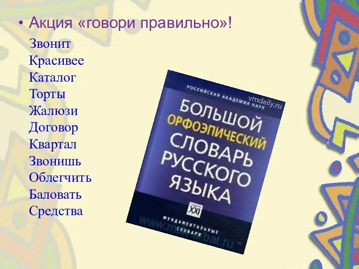 Акция «говори правильно»! Звонит Красивее Каталог Торты Жалюзи Договор Квартал Звонишь Облегчить Баловать Средства