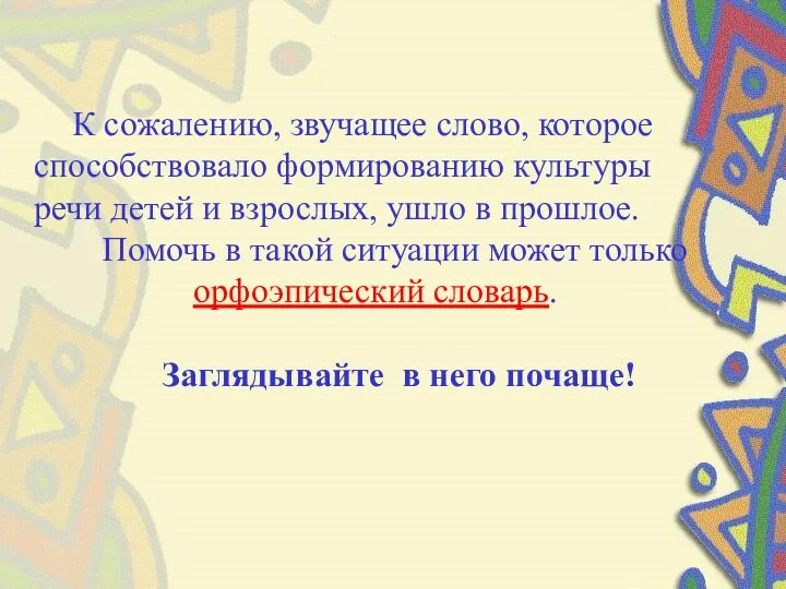 К сожалению, звучащее слово, которое способствовало формированию культуры речи детей