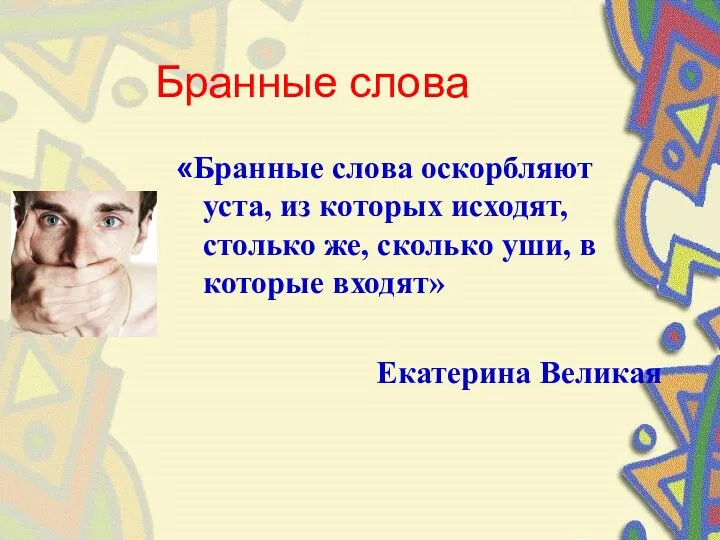 Бранные слова «Бранные слова оскорбляют уста, из которых исходят, столько