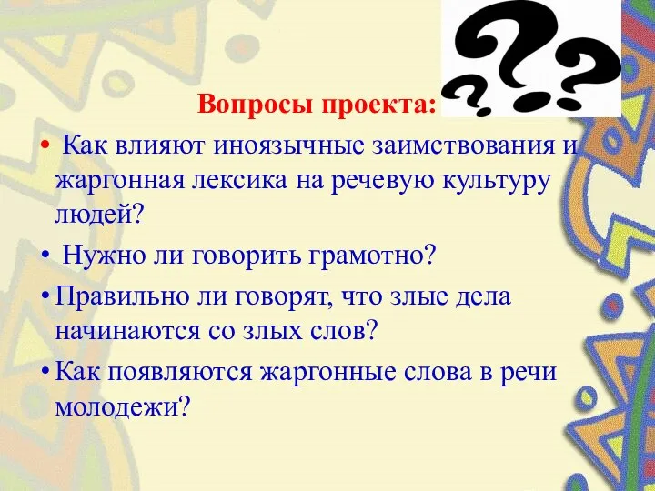 Вопросы проекта: Как влияют иноязычные заимствования и жаргонная лексика на