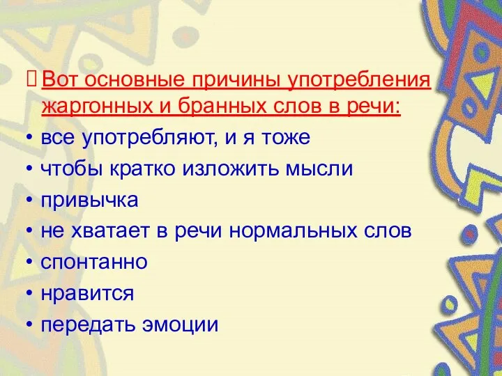 Вот основные причины употребления жаргонных и бранных слов в речи: