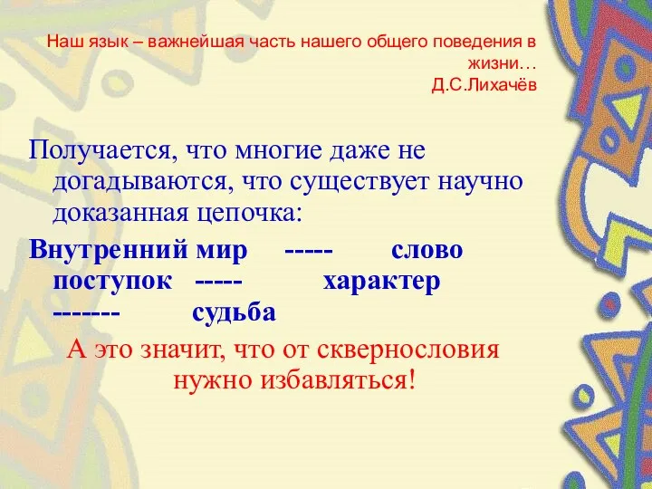 Наш язык – важнейшая часть нашего общего поведения в жизни…