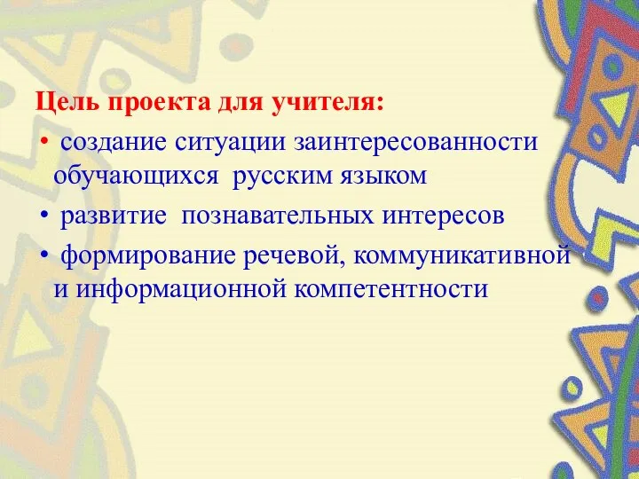 Цель проекта для учителя: создание ситуации заинтересованности обучающихся русским языком