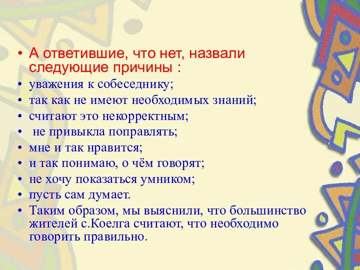 А ответившие, что нет, назвали следующие причины : уважения к