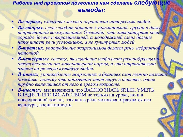 Работа над проектом позволила нам сделать следующие выводы: Во-первых, сленговая