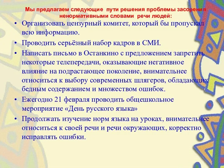 Организовать цензурный комитет, который бы пропускал всю информацию. Проводить серьёзный