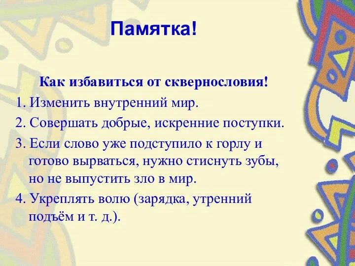 Памятка! Как избавиться от сквернословия! 1. Изменить внутренний мир. 2.