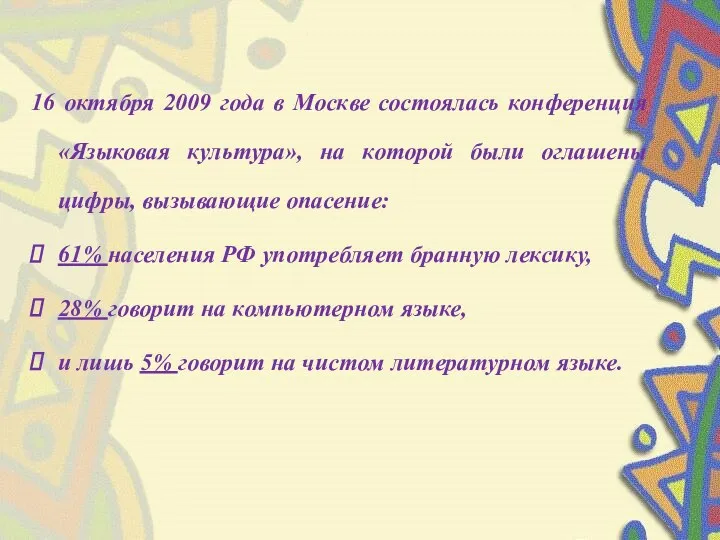 16 октября 2009 года в Москве состоялась конференция «Языковая культура»,