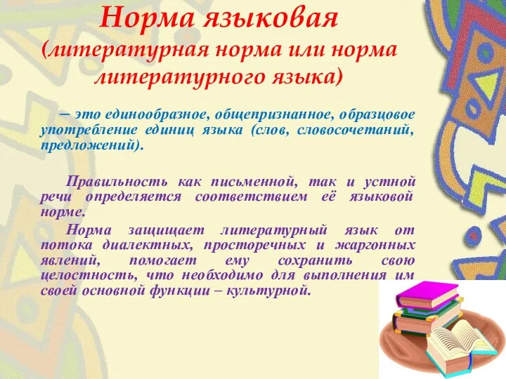 Норма языковая (литературная норма или норма литературного языка) – это