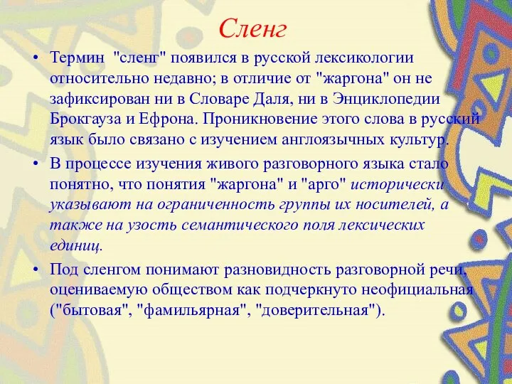 Сленг Термин "сленг" появился в русской лексикологии относительно недавно; в