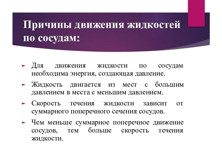 Причины движения жидкостей по сосудам: Для движения жидкости по сосудам