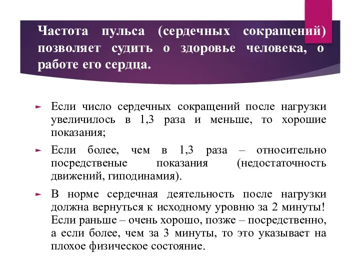 Частота пульса (сердечных сокращений) позволяет судить о здоровье человека, о