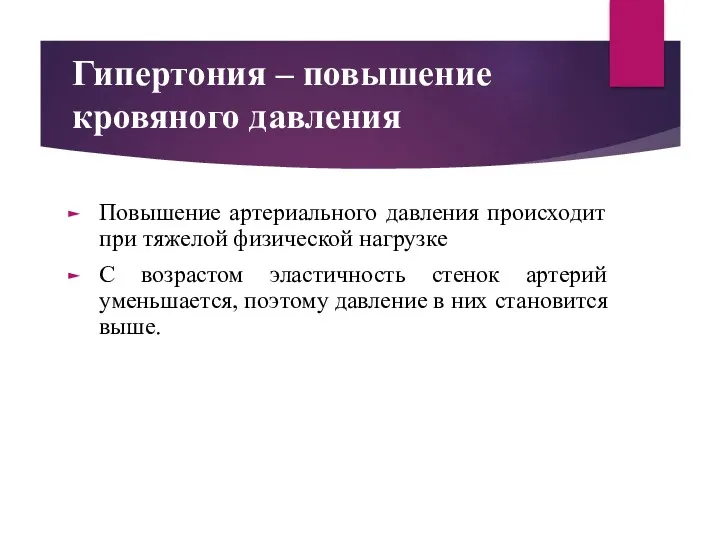 Гипертония – повышение кровяного давления Повышение артериального давления происходит при тяжелой физической нагрузке